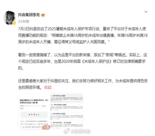 抖音副总裁回应禁止16岁以下出镜:并非新规,已实施多年