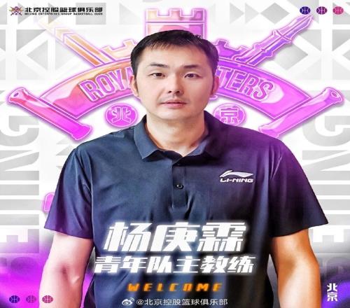 楊庚霖指導(dǎo)加入北控籃球俱樂部擔(dān)任青年隊主教練