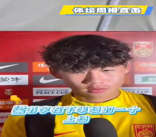 U16男足隊長李鈞鵬：戰(zhàn)平日本表現(xiàn)還不錯多練多打才能把握機會