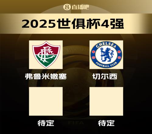 世俱杯四強：車子晉級，弗魯米嫩塞成南美“獨苗”單挑三歐洲球隊