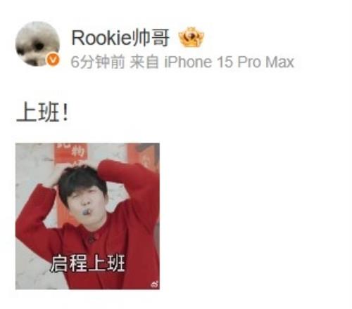 Rookie更新動(dòng)態(tài)：上班！啟程上班