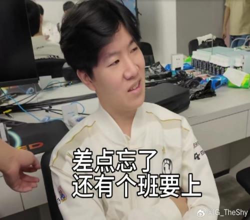 TheShy更新動態(tài)：差點忘了還有個班要上