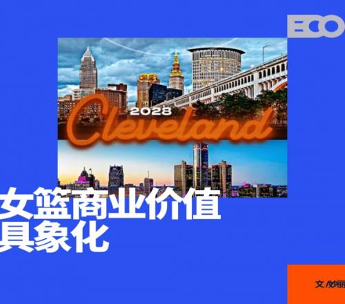 WNBA入場費(fèi)漲到18億，資本還是擠破頭