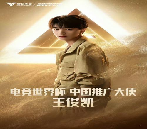這是真玩游戲的！王俊凱將擔(dān)任電競世界杯的中國推廣大使