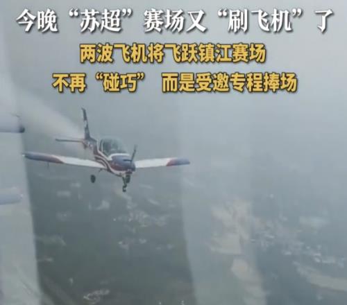這作業(yè)不好抄！兩撥飛機飛躍鎮(zhèn)江體育會展中心，助陣鎮(zhèn)江vs泰州