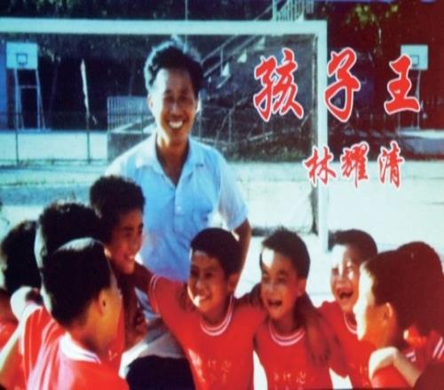 徐根寶悼念啟蒙恩師林耀清：三年師徒一生情