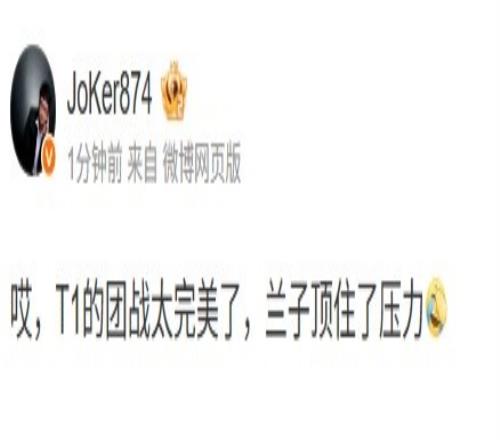 Joker：哎，T1的團戰(zhàn)太完美了，蘭子頂住了壓力