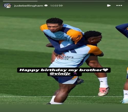 維尼修斯今日迎25歲生日，貝林厄姆社媒曬兩人合照送生日祝福
