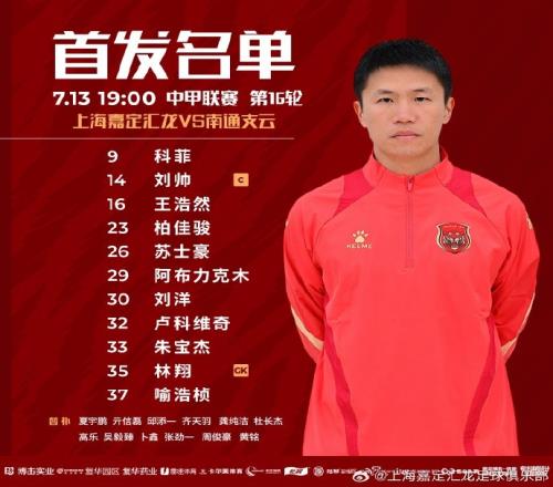 上海嘉定匯龍VS南通支云首發(fā)陣容已出！