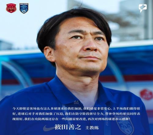 筱田善之：即使是客場也有這么多球迷來給我們加油，感覺非常安心