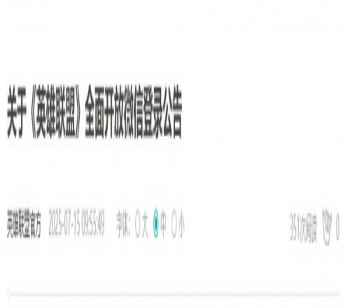 LOL官方宣布全面开放微信登录：无需绑定QQ可以独立申请游戏账号
