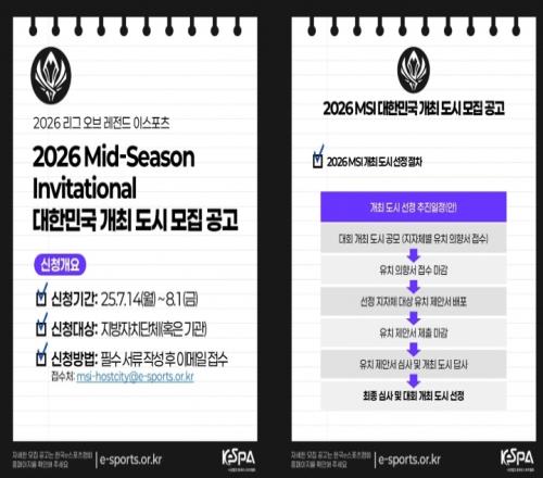 韓國電子競技協(xié)會：正在招募愿意承辦2026韓國MSI比賽的城市