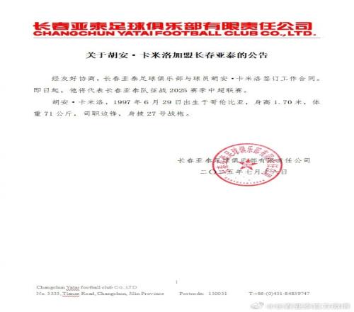 關(guān)于胡安卡米洛加盟長(zhǎng)春亞泰的公告