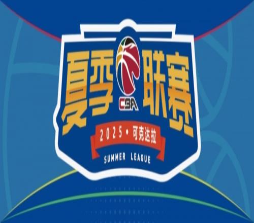 戰(zhàn)火重燃！夏季聯(lián)賽可克達(dá)拉伊力特杯8月激戰(zhàn)！