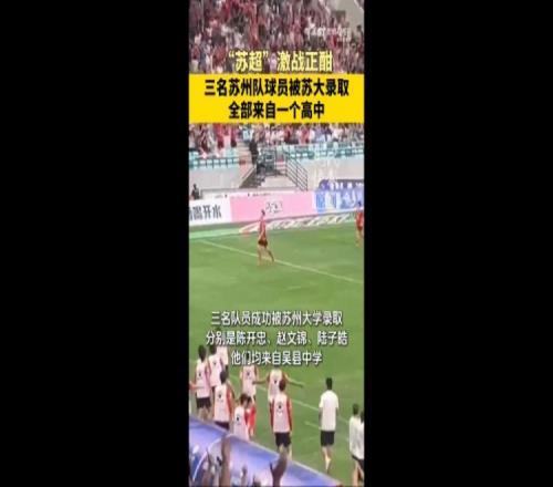 恭喜！蘇媒：蘇州隊三位球員被蘇州大學錄取，均來自吳縣中學
