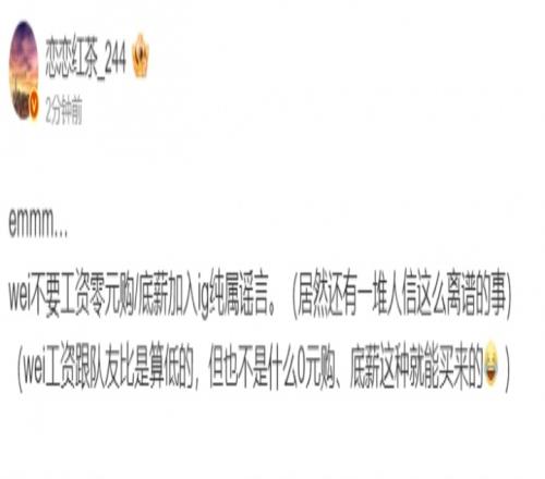 爆料人辟謠：wei不要工資零元購底薪加入ig純屬謠言他也不便宜的