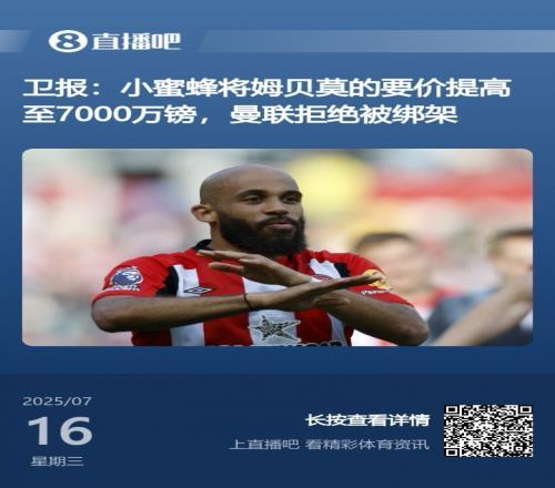 又被拿捏！衛(wèi)報(bào)昨天稱曼聯(lián)拒絕被綁架，今日7000萬報(bào)價(jià)姆貝莫