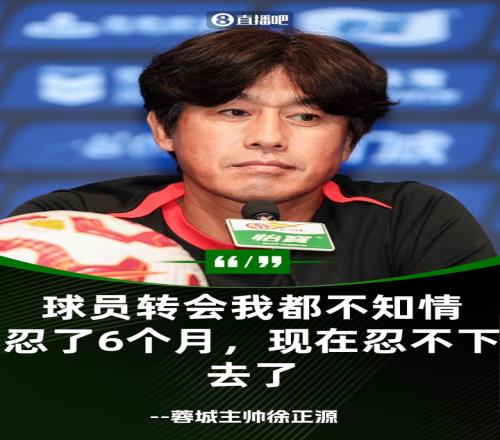 開炮！徐正源：過去6個(gè)月都在忍受俱樂部球員轉(zhuǎn)會外租我都不知情