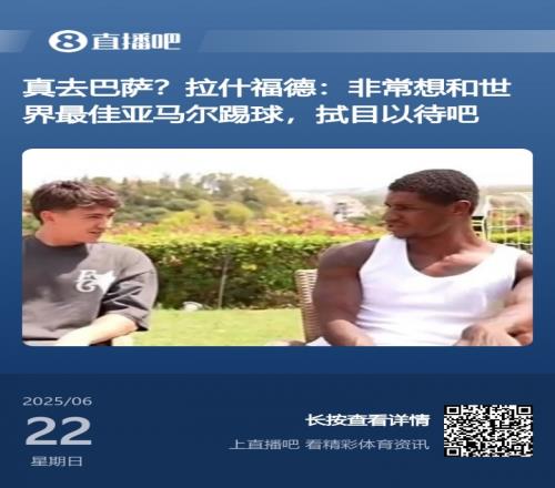 得償所愿！拉什福德此前采訪：亞馬爾世界最佳很想和他共事