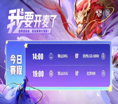 KPL賽報：挑戰成功！LGD42DRG殺入S組WB40UUG進入S組
