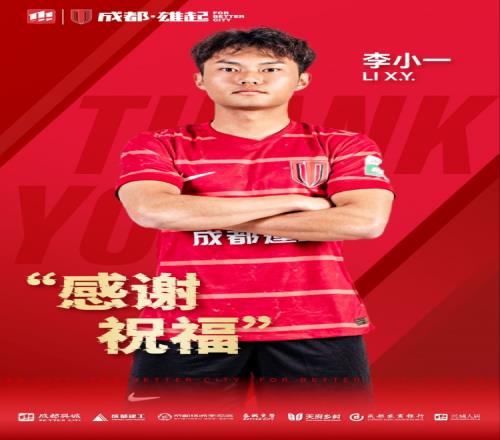 感謝祝福成都蓉城B隊球員李小一正式離隊
