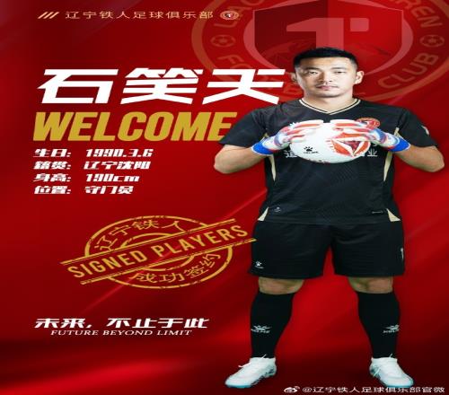官方：青島西海岸門(mén)將石笑天加盟遼寧鐵人，身披30號(hào)戰(zhàn)袍
