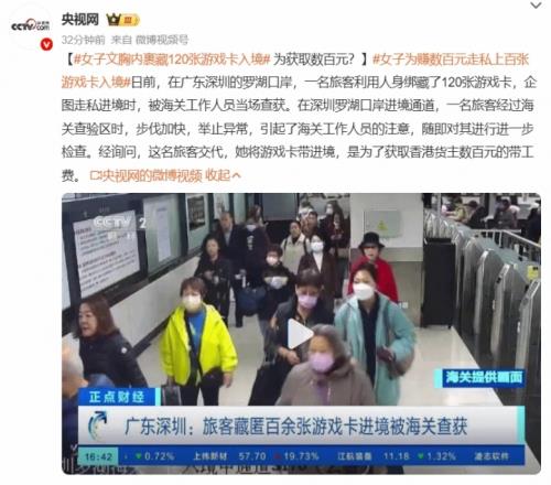 女子文胸內裹藏120張游戲卡入境：僅為獲取數(shù)百元報酬