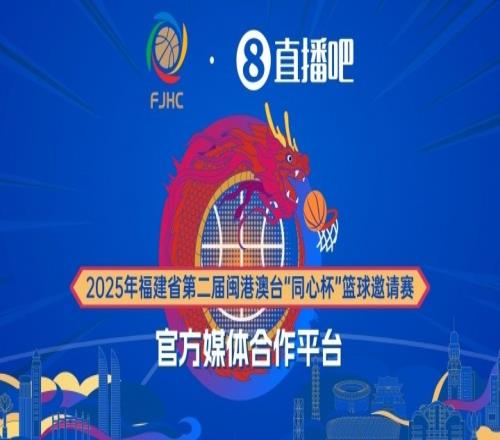 2025年福建省第二屆閩港澳臺“同心杯”籃球邀請賽前瞻