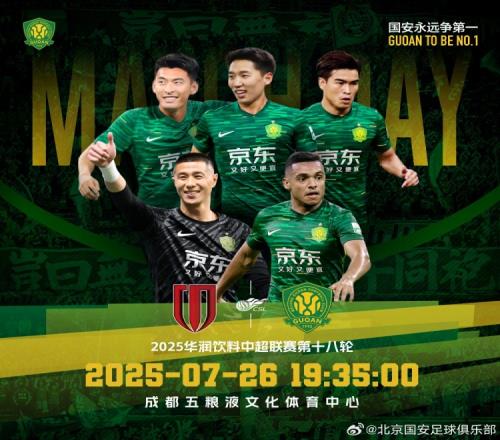 2025.7.26日1935中超聯(lián)賽第十八輪成都蓉城VS北京國(guó)安