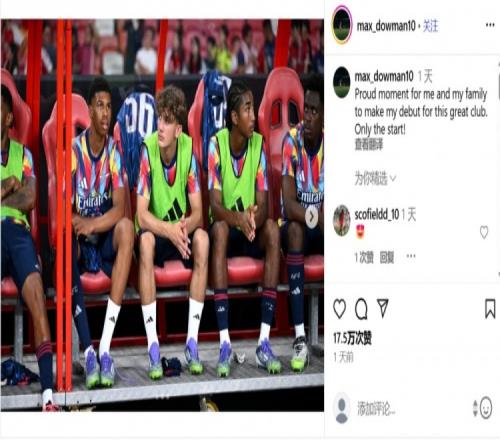 15歲小將道曼：能完成阿森納一線隊(duì)首秀無比自豪，這只是一個(gè)開始