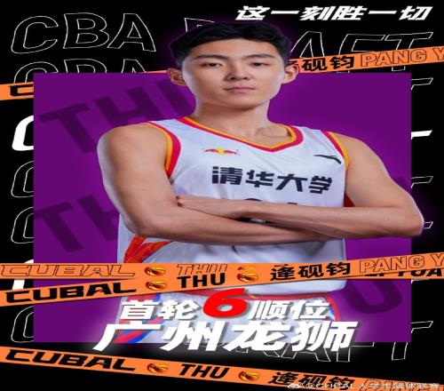廣東3隊(duì)選秀情況：廣州3個(gè)簽位全部選滿廣東、深圳棄權(quán)