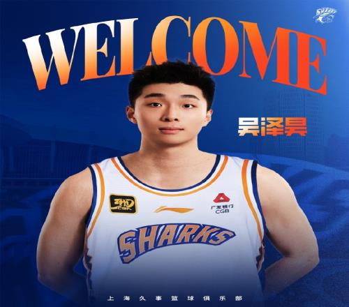 首輪第十順位！上海官博：歡迎吳澤昊加入上海久事大家庭！