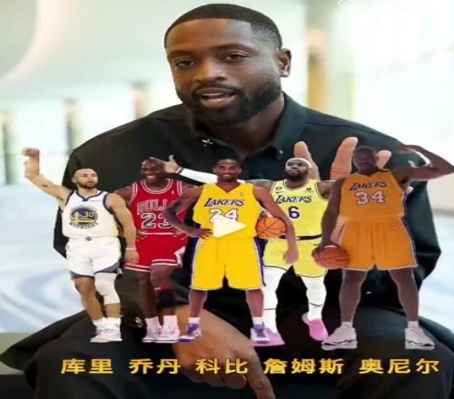 韋德排歷史首發(fā)五虎：庫里&喬丹&科比&詹姆斯&奧尼爾這陣容無敵