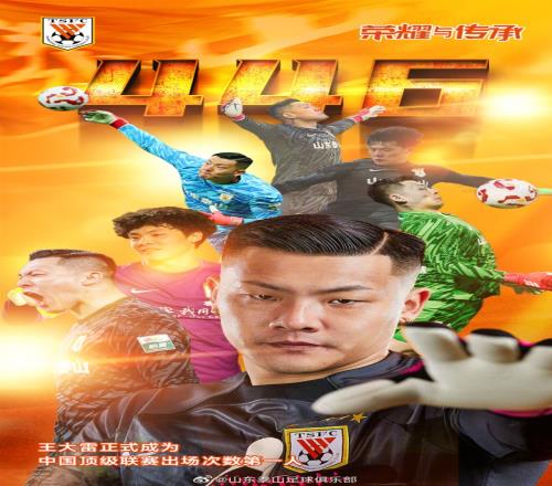 祝賀王大雷正式成為中國頂級聯(lián)賽出場次數(shù)第一人！
