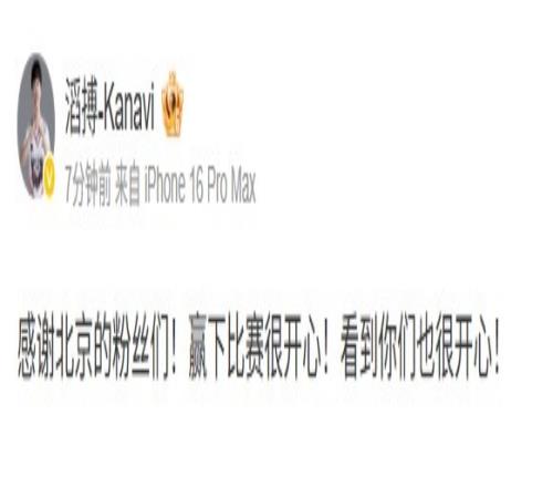 Kanavi：感謝北京的粉絲們贏下比賽開心！看到你們也很開心！