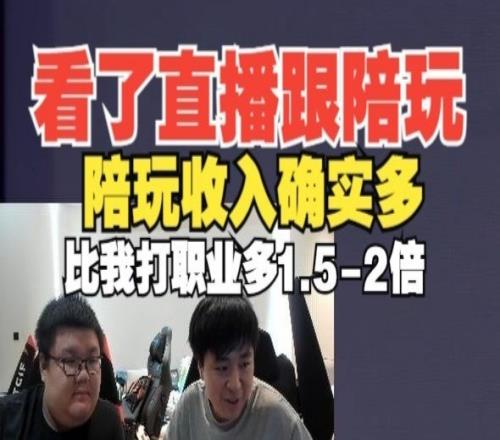 Shanji：直播和陪玩收入差距特別大！當(dāng)陪玩比我打職業(yè)賺多了