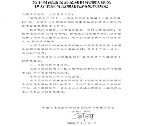 中足聯(lián)：南通支云外援伊萬諾維奇暴力行為，停賽3場+罰款3萬元