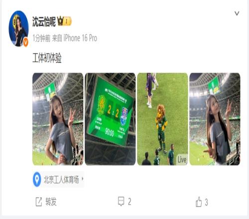 互動女主持人沈云怡曬出"京津德比"觀賽照：工體初體驗