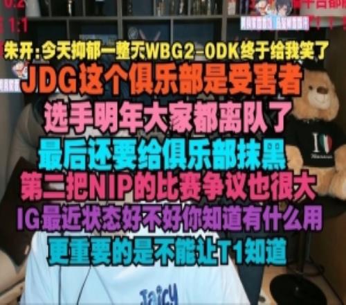 朱開(kāi)：抑郁一整天WBG20DK終于給我笑了JDG這個(gè)俱樂(lè)部是受害者