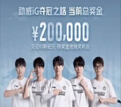 德杯冠軍也不分錢！iG奪冠之路獎金活動已于去年結(jié)束