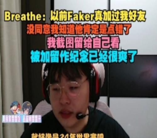 Breathe：以前Faker真加過(guò)我好友雖然他點(diǎn)錯了我截圖留給自己看