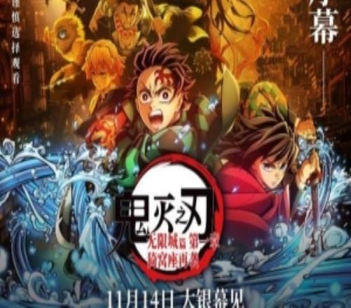 《鬼滅之刃無限城篇》貓眼想看數(shù)46.8萬！即將超越《流浪地球3》