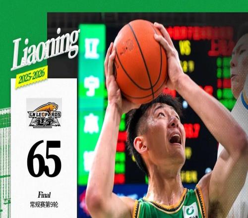 遼寧本鋼主場(chǎng)65：91負(fù)于上海久事