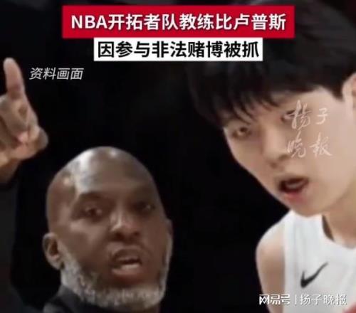 楊瀚森NBA生涯再加“試煉”開拓者主帥比盧普斯涉賭被捕