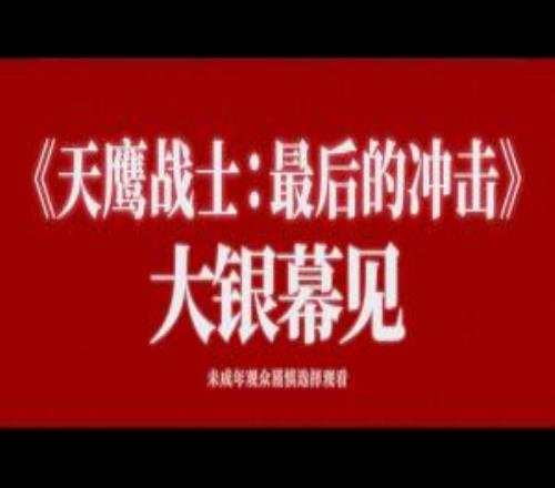 EVA終確認(rèn)引進(jìn)！譯名《天鷹戰(zhàn)士最后的沖擊》