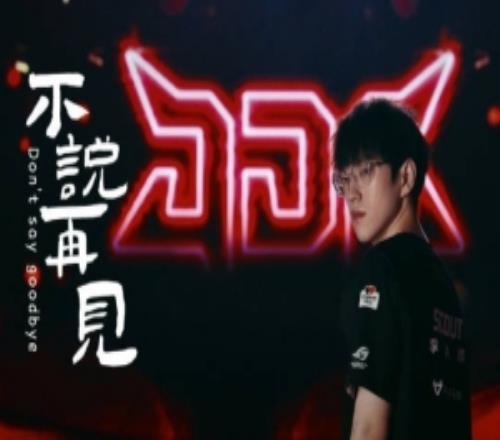JDG發(fā)布Scout離隊告別視頻：愿你步履不停星辰為引更高處相見！