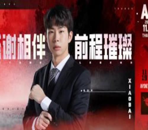 AL官方：教練組成員Xiaobai離隊！卸任AL副教練一職！