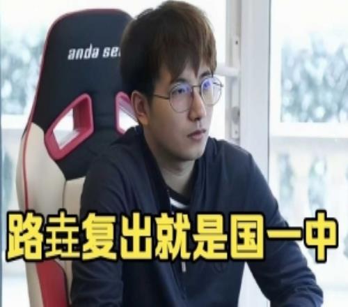 FY：路垚完全可以復(fù)出的但他懶你知道吧他回去打不還是國(guó)一中嘛
