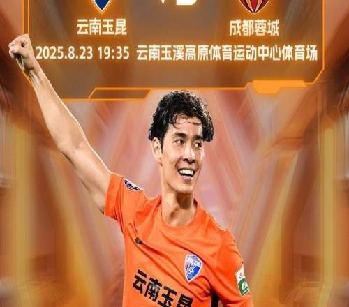 玉昆vs蓉城首發(fā)出爐！
