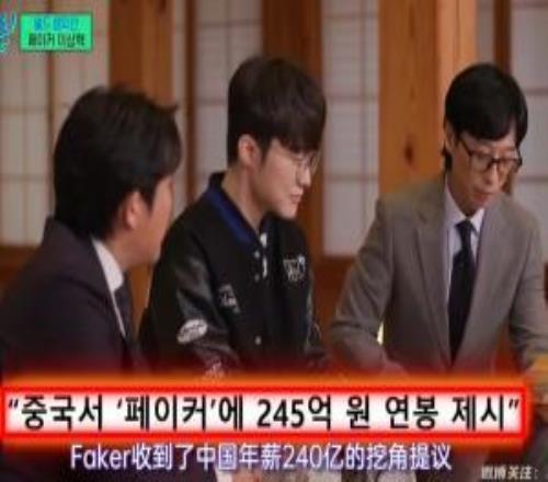 多少23年Faker對(duì)話劉在石拒絕LPL報(bào)價(jià)240億韓元合同約1.15億元